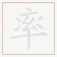 Step-by-step stroke order for 率
