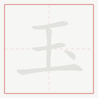 Step-by-step stroke order for 玉