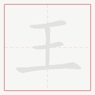 Step-by-step stroke order for 王
