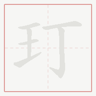 Step-by-step stroke order for 玎