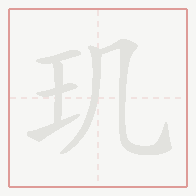 Step-by-step stroke order for 玑