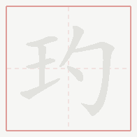 Step-by-step stroke order for 玓