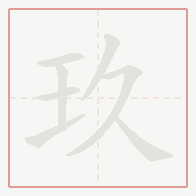 Step-by-step stroke order for 玖