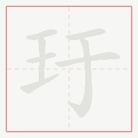 Step-by-step stroke order for 玗
