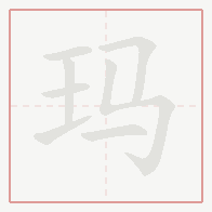 Step-by-step stroke order for 玛