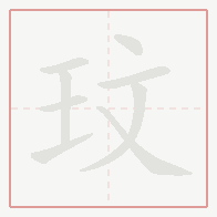 Step-by-step stroke order for 玟