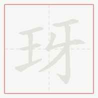 Step-by-step stroke order for 玡