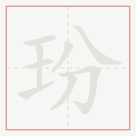 Step-by-step stroke order for 玢