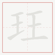 Step-by-step stroke order for 玨