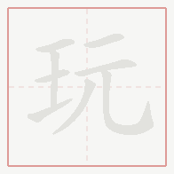 Step-by-step stroke order for 玩