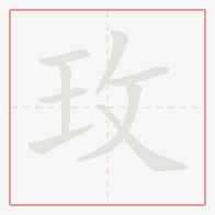 Step-by-step stroke order for 玫