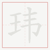 Step-by-step stroke order for 玮