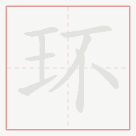 Step-by-step stroke order for 环
