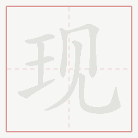 Step-by-step stroke order for 现