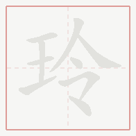 Step-by-step stroke order for 玲