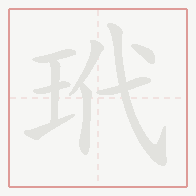 Step-by-step stroke order for 玳