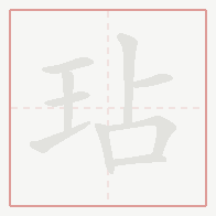 Step-by-step stroke order for 玷