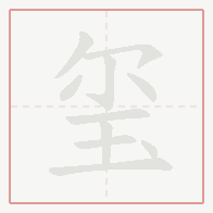 Step-by-step stroke order for 玺