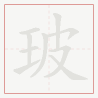 Step-by-step stroke order for 玻