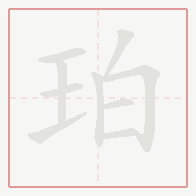 Step-by-step stroke order for 珀
