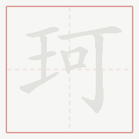 Step-by-step stroke order for 珂