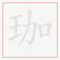 Step-by-step stroke order for 珈
