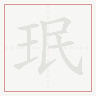 Step-by-step stroke order for 珉