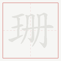 Step-by-step stroke order for 珊