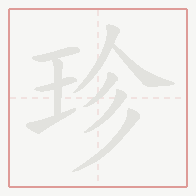 Step-by-step stroke order for 珍