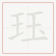 Step-by-step stroke order for 珏