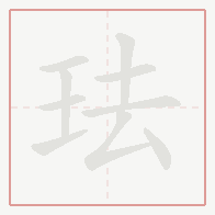 Step-by-step stroke order for 珐