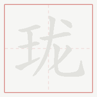 Step-by-step stroke order for 珑