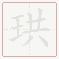 Step-by-step stroke order for 珙