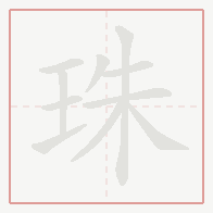 Step-by-step stroke order for 珠
