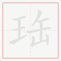 Step-by-step stroke order for 珤