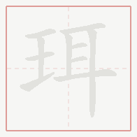Step-by-step stroke order for 珥