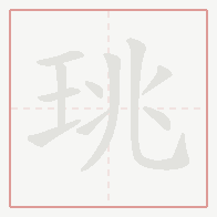 Step-by-step stroke order for 珧