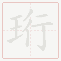 Step-by-step stroke order for 珩