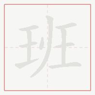 Step-by-step stroke order for 班