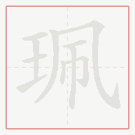 Step-by-step stroke order for 珮