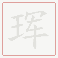 Step-by-step stroke order for 珲