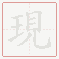 Step-by-step stroke order for 現