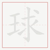 Step-by-step stroke order for 球