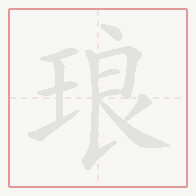 Step-by-step stroke order for 琅