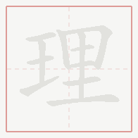 Step-by-step stroke order for 理