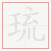 Step-by-step stroke order for 琉