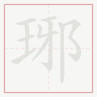 Step-by-step stroke order for 琊