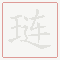 Step-by-step stroke order for 琏