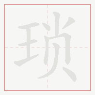 Step-by-step stroke order for 琐