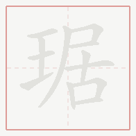 Step-by-step stroke order for 琚
